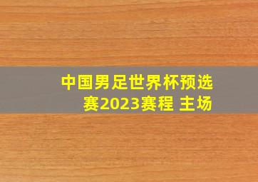 中国男足世界杯预选赛2023赛程 主场